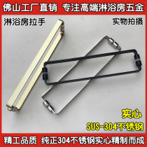 Solid 304 stainless steel glass door handle Bathroom handle Shower room handle Door handle Titanium gold matte black