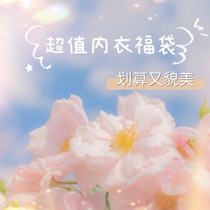 Mouth cream Valentines Day sexy ultra-thin underwear bra underwear clearance lucky bag thief cost-effective ~