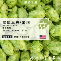 Air-informed kingmaker Song word hops Sorachi Ace Home brewery imported fine brewery raw material bitter and excellent boutique