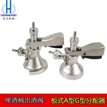 Main Core Stainless Steel Zale Barrel Beauty Mark Barrel G Type A Type Dispenser Plate Type Filling Beer Dispenser Relief Valve