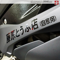 TUTU TUTU Car Sticker Fujiwara Tofu Shop Car Sticker Fujiwara Tuohai Headline D Car body Sticker 86 Home Sticker