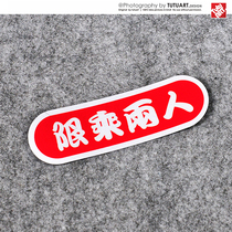 TUTU map car stickers motorcycle tail box side box fun warning reflective stickers limited by two people decorative waterproof stickers