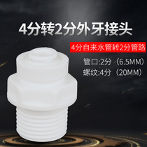 Hongxin water purifier joint 4-point turn 2-point external tooth quick connector water purifier pure water machine 2-point universal joint