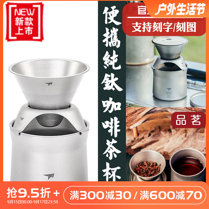 keith shears pure titanium coffee cup mini tea cup drop-in-the-hand dash-free filter paper filter coffee cup-Taobao