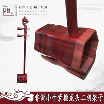 Small leaf red sandalwood dragon head erhu shelf African small leaf red sandalwood erhu blank semi-finished instrument gift box