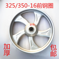 Motorcycle Electric Futian Longxin Zongshen General Tricycle Front Steel Ring Wheel 325 350-16 Thick Steel Ring Tire