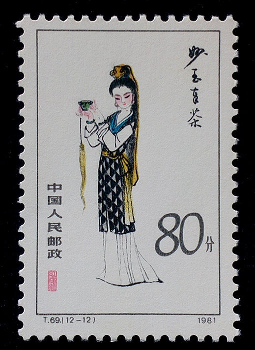 t69红楼梦十二金钗 12-12 妙玉奉茶 全新邮票 原胶全品