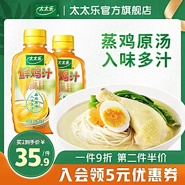 【太太乐】鲜鸡汁408g*2瓶商用调味料[3元优惠券]-寻折猪