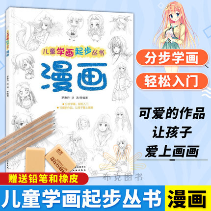 包邮正版 儿童学画起步丛书 漫画教程书 零基础动漫人物绘画教材入门 简单易学 新手自学手绘线条技法 漫画素描绘画教材画画教学