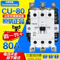 (Original) TECO Taiwan AC contactor CU-80 380V 220V support inspection