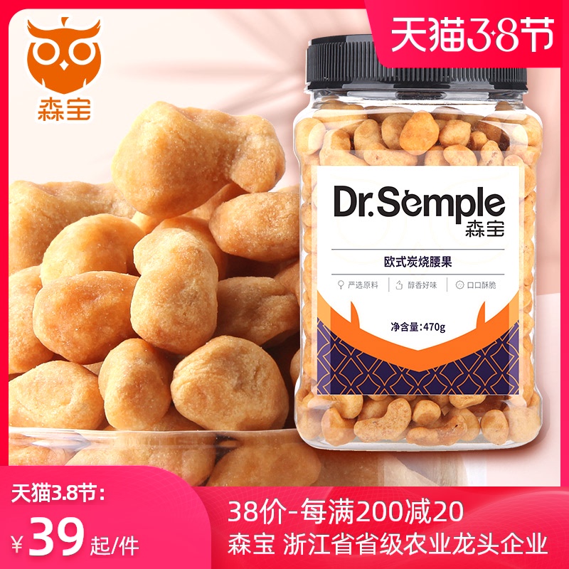 森宝 欧式炭烧腰果仁 470g