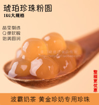 Gui master Gold Pearl Amber pearl powder round 1000g pearl milk tea raw material supply