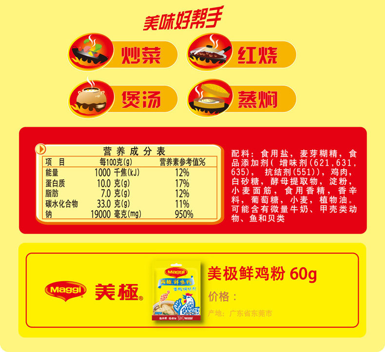 为您提供大量有关的上海东铪食品【包邮 雀巢美极鲜鸡粉60g*5袋 替代