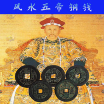 Pure copper five Emperor money genuine copper money Zhaocai six emperor money pendant feng shui ancient coin placement threshold