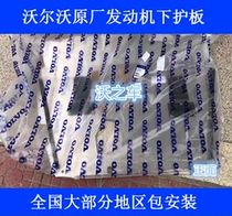 Adaptation Volvo XC90 S90 V90 XC60 XC40 V60 original engine guard plate of aluminum alloy