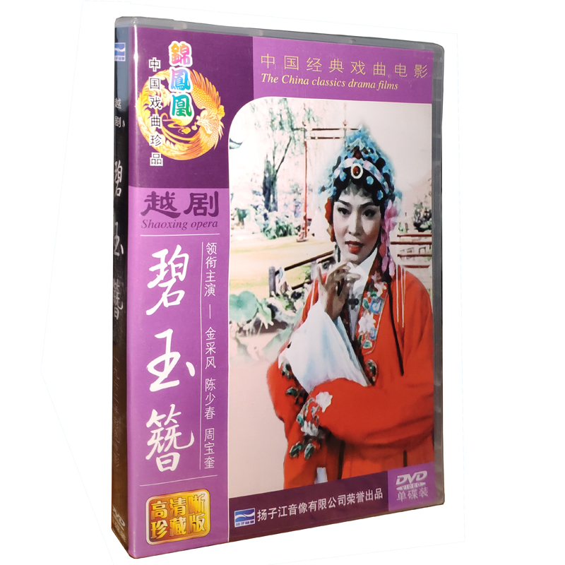 Yangtze River Opera Classic Yue Opera Movie CDs Jasper Hairpin Collector's Edition DVD Jin Caifeng Chen Shaochun