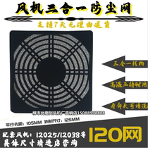 Chassis dust protection net 12CM 12038 12025 fan protection net 120MM three-in-one dust net cover