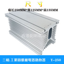 Industrial grade solid state relay radiators Y-250 length 250MM * width 125MM * height 135MM heat sink