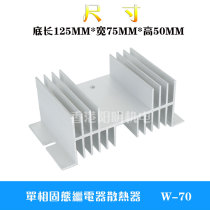 Single phase solid state relay radiator W-70 type solid state heat sink size 50*70*125mm40A-60A