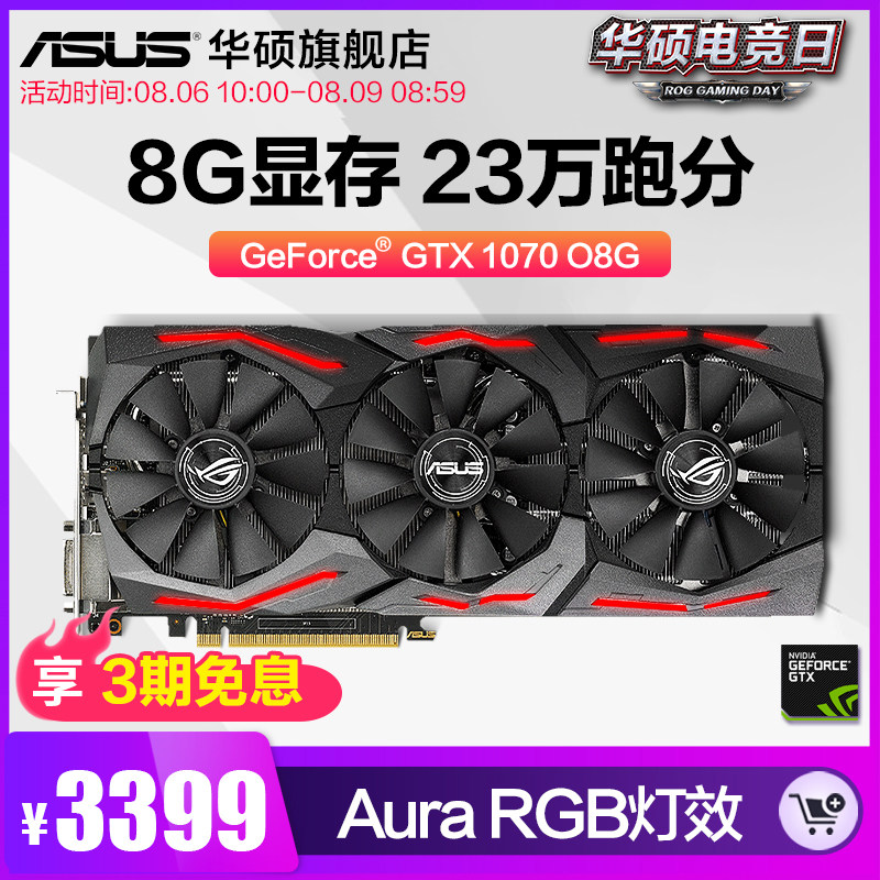 华硕猛禽gtx1070-o8g旗舰店8g独显台式机电脑游戏吃鸡独立显卡