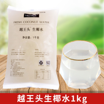 Yue Wang head raw coconut water raw coconut milk Hainan thick coconut milk coconut coconut milk coconut milk frozen coconut aquatic coconut latte raw material 1kg
