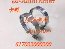 617022000200 Weifang 6170 exhaust pipe clamp Weifang WHM6170WHM6160 exhaust pipe expansion joint