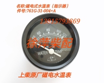 Shangchai 6135 12V135 water temperature indicator 761G-31-004 Inductive thermometer 6135 water temperature meter