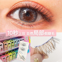 Japan Koji Cooji false eyelashes eye tail semi-natural simulation transparent stem partial elongated female glue patch