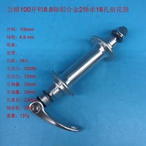 Highway 100 open gear 8 8 shaft aluminum alloy 2 bearings 18 holes front flower drum