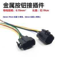 16mm metal button switch plug 22mm connector matching wiring plug 4 Pin 5 pin 19mm