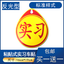 Pasted internship logo car label logo brand unified novice on the road car label internship internship sticker