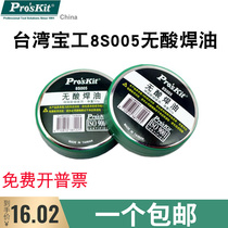 Taiwan Baogong 8S005 acid-free solder oil (50g) soldering iron welding flux solder paste soldering rosin