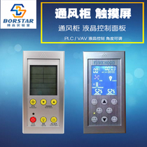 Fume hood touch screen Touch switch panel Fume hood display Liquid crystal display Liquid crystal control panel