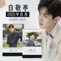 2021 Bai Jingting calendar star calendar with the same peripheral photo customization DIY memorial with the same birthday gift