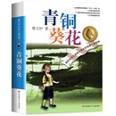 【新华文轩】青铜葵花正版曹文轩