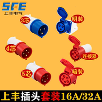 SFE Shangfeng Industrial Plug 3-Core 4-core 5-core aviation explosion-proof waterproof socket with concealed connection 16A32A set