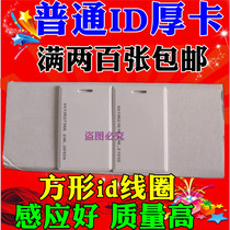 Universal mango ID thick card Ordinary ID thick card EM card ban card Elevator card Membership card 125khz white card