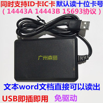 At the same time support 14443A 14443B 15693 protocol and ID card reader reader card swiping machine USB port