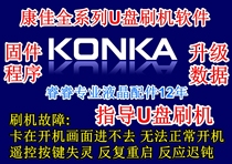 Konka full series TV software strong brush upgrade program brush package firmware program data system repair