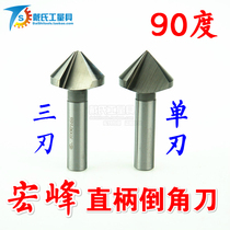 Hongfeng Chamfering knife Straight shank single-edged 90-degree chamfering drill 5-80mm Reaming countersink drill Chamfering milling cutter