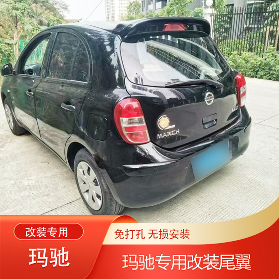 스포일러 펀치없이 닛산 마키 (Nissan Machi) 수정 된 특수 꼬리 날개에 적합합니다. 스포일러 펀치없이 닛산 마키 (Nissan Machi) 수정 된 특수 꼬리 날개에 적합합니다.