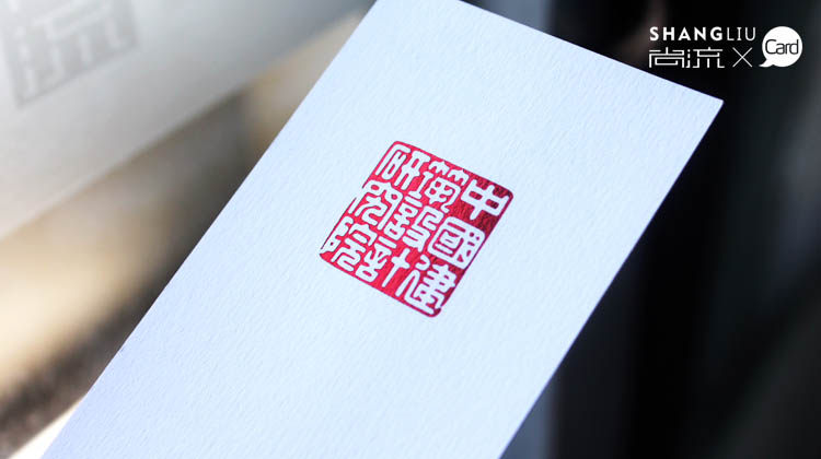 [印名片 烫红金名片 高档名片 杭州 上海 广州名片设计制作印刷] 特种