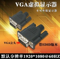 Graphics card spooter VGA false load HDMI false load virtual display HDMI lock screen treasure DVI DP