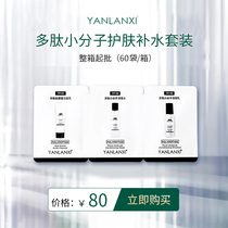 Yan Lan Xi polypeptide small molecule series Water Cream moisturizing Repair Moisturizing trial skin care sample 60 bags