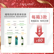 Yan Lan Xi new version of plant washing and Protection Series moisturizing repair experience wear trial kit travel sample 60 bags