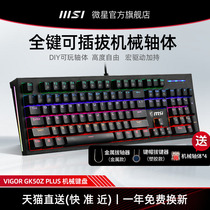 MSI MSGK50Z PLUS mechanical keyboard can plug axis rgb green axis desktop laptop game