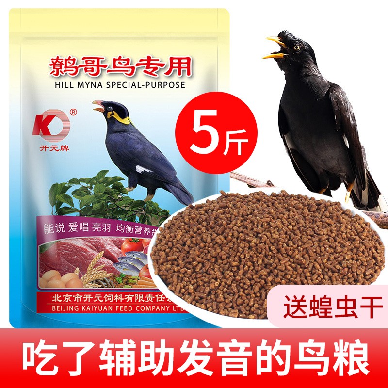 Kaiyuan brand myna feed bird feed special bird food food myna wren bird food nutrition 5 kg