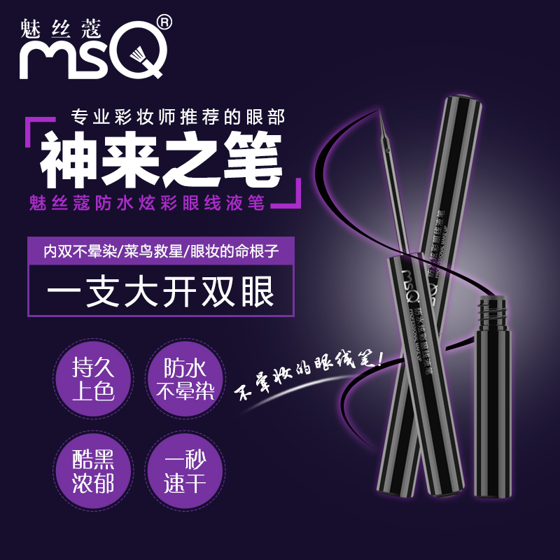 MSQ/魅丝蔻防水炫彩眼线液笔 精细持久不晕染眼线笔 酷黑速干产品展示图1