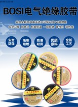 BOSI Persian electrician insulation adhesive tape Multi-color adhesive tape flame-retardant electrician PVC rubberized rubberized fabric with low temperature 9 m 18 m rubberized fabric