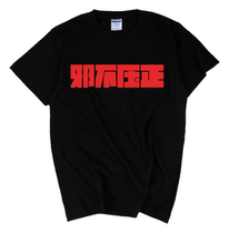 xie bu ya zheng T-SHIRT Peng same Jiang Wen si se ru film surrounding tide heavy high-quality short sleeve